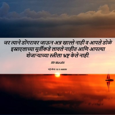 Picture 06 - यहेज्केल 18:15 MARIRV - जर त्याने - Bible Verse Picture