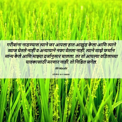 Picture 06 - यहेज्केल 18:17 MARIRV - गरीबांना नाडण्यास - Bible Verse Picture