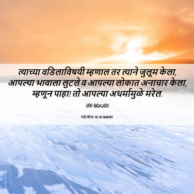 Picture 06 - यहेज्केल 18:18 MARIRV - त्याच्या - Bible Verse Picture