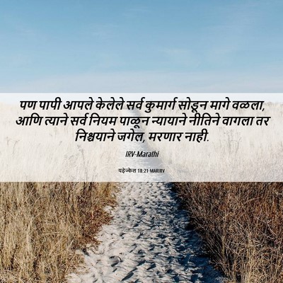 Picture 06 - यहेज्केल 18:21 MARIRV - पण पापी आपले - Bible Verse Picture