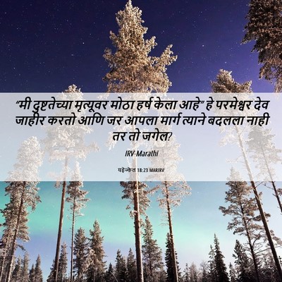 Picture 06 - यहेज्केल 18:23 MARIRV - “मी दुष्टतेच्या - Bible Verse Picture