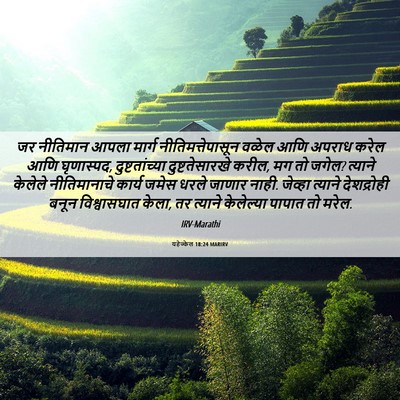 Picture 06 - यहेज्केल 18:24 MARIRV - जर नीतिमान आपला - Bible Verse Picture