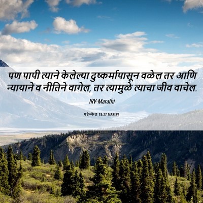 Picture 06 - यहेज्केल 18:27 MARIRV - पण पापी त्याने - Bible Verse Picture