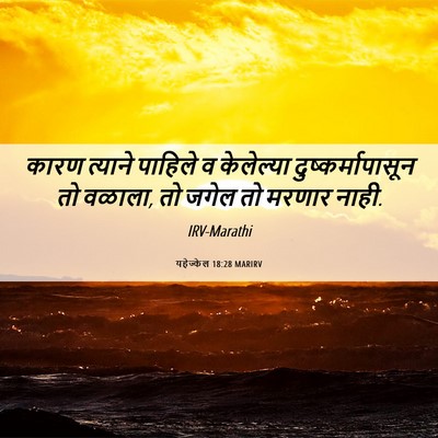 Picture 06 - यहेज्केल 18:28 MARIRV - कारण त्याने - Bible Verse Picture