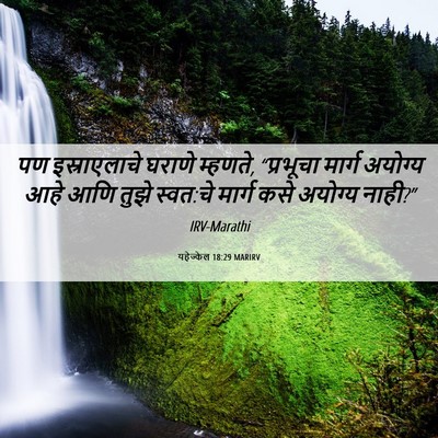Picture 06 - यहेज्केल 18:29 MARIRV - पण इस्राएलाचे - Bible Verse Picture