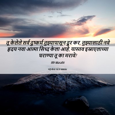 Picture 06 - यहेज्केल 18:31 MARIRV - तू केलेले सर्व - Bible Verse Picture