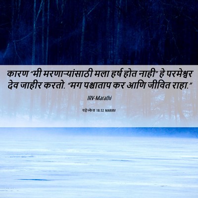 Picture 06 - यहेज्केल 18:32 MARIRV - कारण “मी - Bible Verse Picture