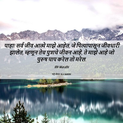 Picture 06 - यहेज्केल 18:4 MARIRV - पाहा! सर्व जीव - Bible Verse Picture