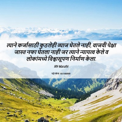 Picture 06 - यहेज्केल 18:8 MARIRV - त्याने कर्जासाठी - Bible Verse Picture
