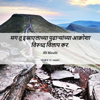 Picture 06 - यहेज्केल 19:1 MARIRV - मग तू - Bible Verse Picture