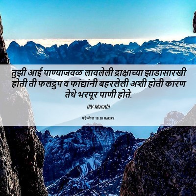 Picture 06 - यहेज्केल 19:10 MARIRV - तुझी आई पाण्याजवळ - Bible Verse Picture