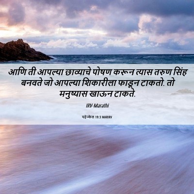 Picture 06 - यहेज्केल 19:3 MARIRV - आणि ती आपल्या - Bible Verse Picture