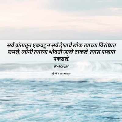 Picture 06 - यहेज्केल 19:8 MARIRV - सर्व प्रांतातून - Bible Verse Picture