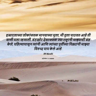 Picture 06 - यहेज्केल 2:3 MARIRV - इस्राएलाच्या - Bible Verse Picture