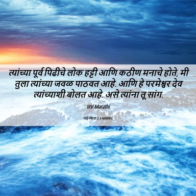 Picture 06 - यहेज्केल 2:4 MARIRV - त्यांच्या पूर्व - Bible Verse Picture