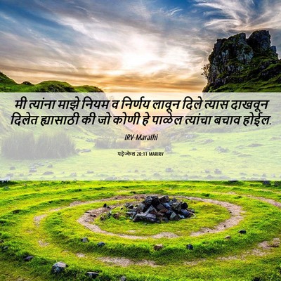 Picture 06 - यहेज्केल 20:11 MARIRV - मी त्यांना माझे - Bible Verse Picture