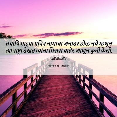 Picture 06 - यहेज्केल 20:14 MARIRV - तथापि माझ्या - Bible Verse Picture