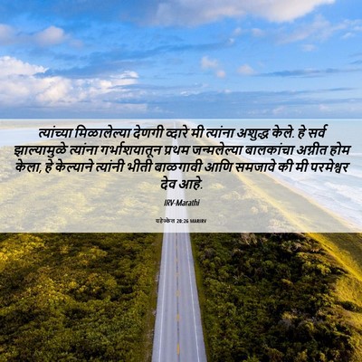 Picture 06 - यहेज्केल 20:26 MARIRV - त्यांच्या - Bible Verse Picture