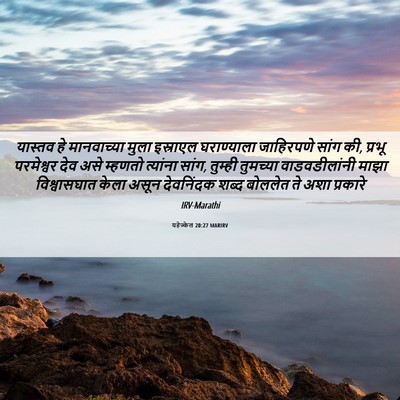 Picture 06 - यहेज्केल 20:27 MARIRV - यास्तव हे - Bible Verse Picture