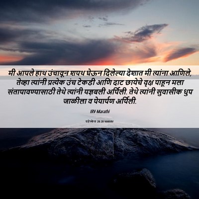 Picture 06 - यहेज्केल 20:28 MARIRV - मी आपले हाथ - Bible Verse Picture