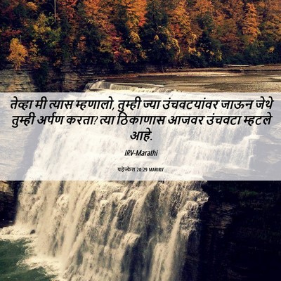 Picture 06 - यहेज्केल 20:29 MARIRV - तेव्हा मी त्यास - Bible Verse Picture