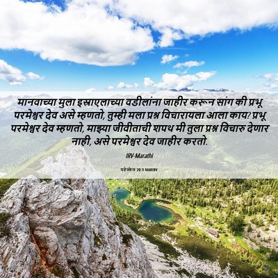 Picture 06 - यहेज्केल 20:3 MARIRV - मानवाच्या मुला - Bible Verse Picture