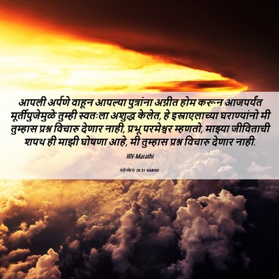 Picture 06 - यहेज्केल 20:31 MARIRV - आपली अर्पणे वाहून - Bible Verse Picture