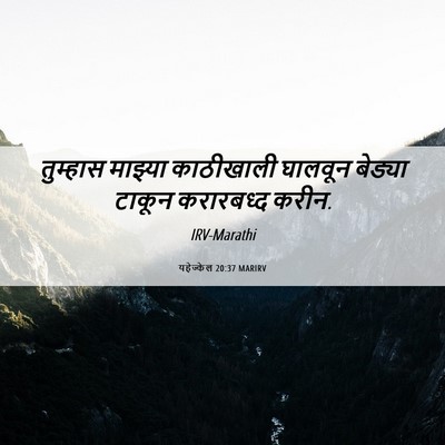 Picture 06 - यहेज्केल 20:37 MARIRV - तुम्हास माझ्या - Bible Verse Picture