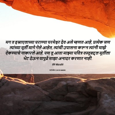 Picture 06 - यहेज्केल 20:39 MARIRV - मग त इस्राएलाच्या - Bible Verse Picture