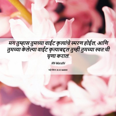 Picture 06 - यहेज्केल 20:43 MARIRV - मग तुम्हास - Bible Verse Picture