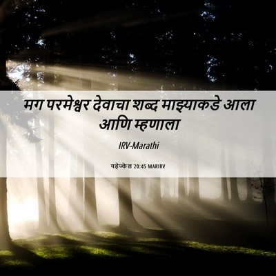 Picture 06 - यहेज्केल 20:45 MARIRV - मग परमेश्वर - Bible Verse Picture