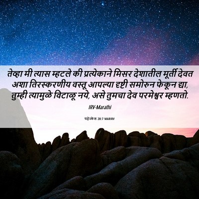 Picture 06 - यहेज्केल 20:7 MARIRV - तेव्हा मी त्यास - Bible Verse Picture