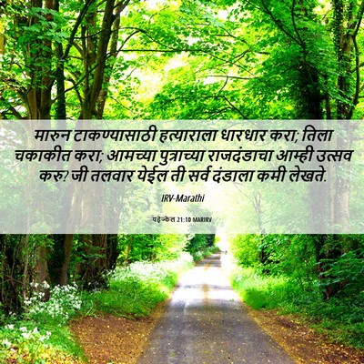 Picture 06 - यहेज्केल 21:10 MARIRV - मारुन टाकण्यासाठी - Bible Verse Picture