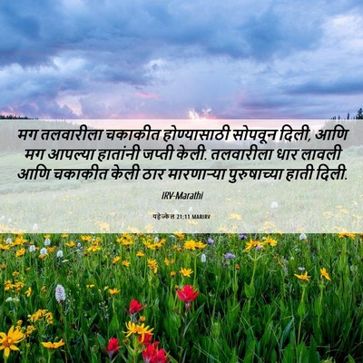 Picture 06 - यहेज्केल 21:11 MARIRV - मग तलवारीला - Bible Verse Picture