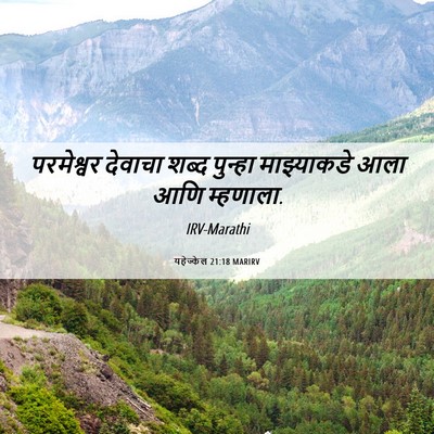 Picture 06 - यहेज्केल 21:18 MARIRV - परमेश्वर देवाचा - Bible Verse Picture