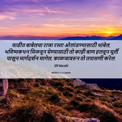 Picture 06 - यहेज्केल 21:21 MARIRV - वाडीत बाबेलचा - Bible Verse Picture