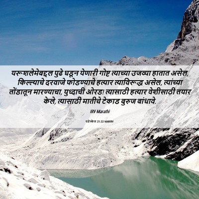 Picture 06 - यहेज्केल 21:22 MARIRV - यरूशलेमेबद्दल - Bible Verse Picture