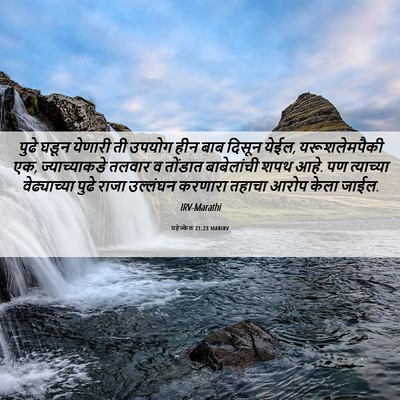 Picture 06 - यहेज्केल 21:23 MARIRV - पुढे घडून येणारी - Bible Verse Picture