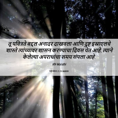 Picture 06 - यहेज्केल 21:25 MARIRV - तू पवित्रते बद्दल - Bible Verse Picture