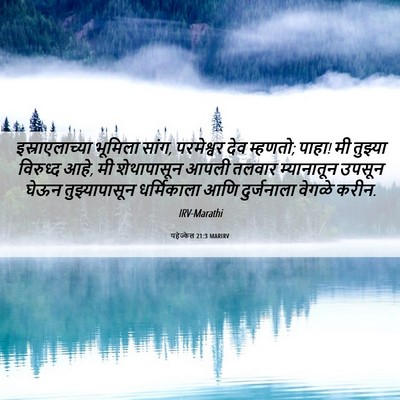 Picture 06 - यहेज्केल 21:3 MARIRV - इस्राएलाच्या - Bible Verse Picture