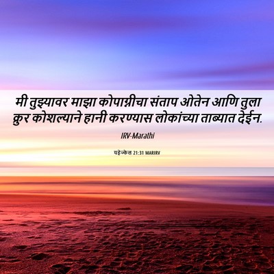Picture 06 - यहेज्केल 21:31 MARIRV - मी तुझ्यावर माझा - Bible Verse Picture