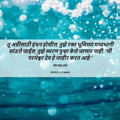 Picture 06 - यहेज्केल 21:32 MARIRV - तू अग्नीसाठी इंधन - Bible Verse Picture
