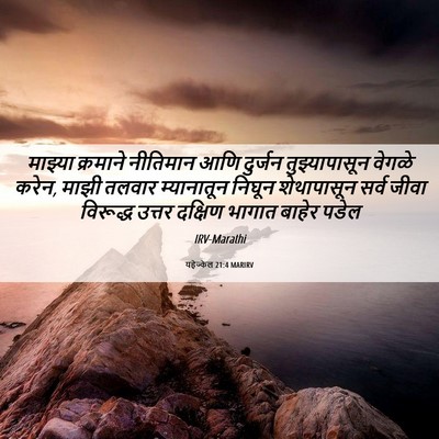 Picture 06 - यहेज्केल 21:4 MARIRV - माझ्या क्रमाने - Bible Verse Picture