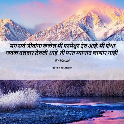 Picture 06 - यहेज्केल 21:5 MARIRV - मग सर्व जीवांना - Bible Verse Picture