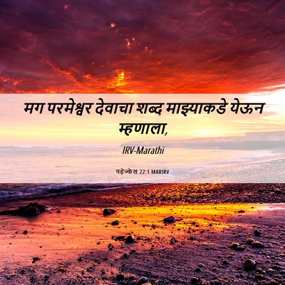 Picture 06 - यहेज्केल 22:1 MARIRV - मग परमेश्वर - Bible Verse Picture