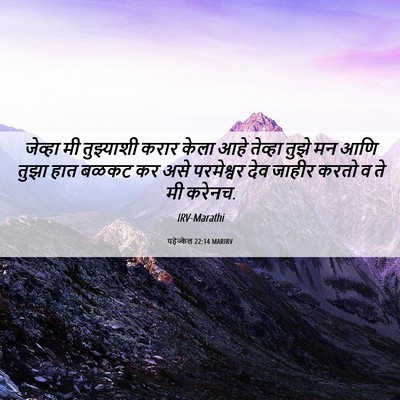 Picture 06 - यहेज्केल 22:14 MARIRV - जेव्हा मी - Bible Verse Picture