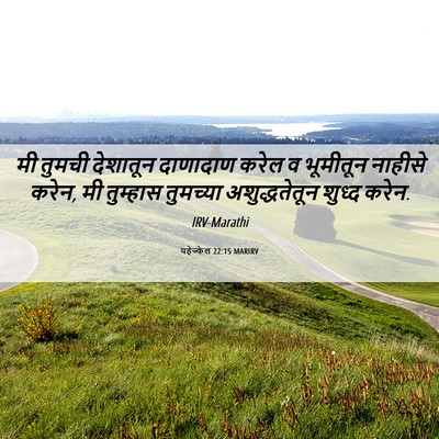 Picture 06 - यहेज्केल 22:15 MARIRV - मी तुमची देशातून - Bible Verse Picture