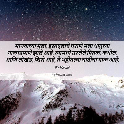 Picture 06 - यहेज्केल 22:18 MARIRV - मानवाच्या मुला, - Bible Verse Picture