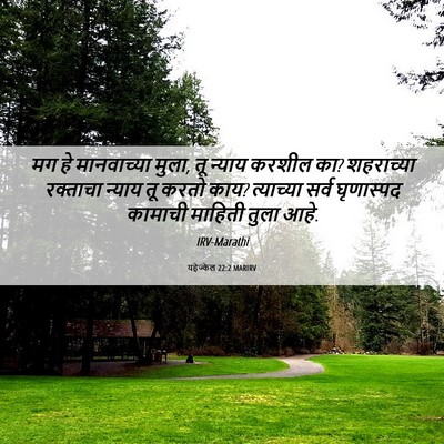 Picture 06 - यहेज्केल 22:2 MARIRV - मग हे मानवाच्या - Bible Verse Picture