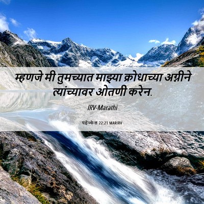 Picture 06 - यहेज्केल 22:21 MARIRV - म्हणजे मी - Bible Verse Picture